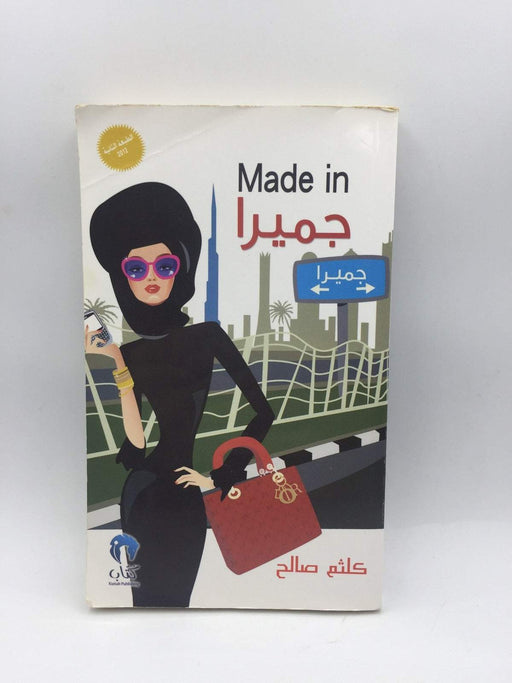 Made in جميرا - كلثم صالح