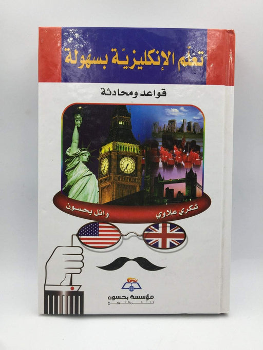 تعلّم الإنكليزية بسهولة - Hardcover - Shukri Allawi;