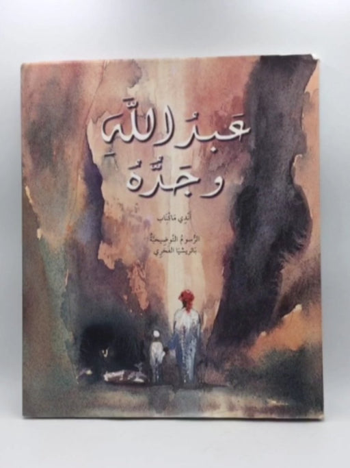 عبدالله وجده (Hardcover) - Andy McNab; 