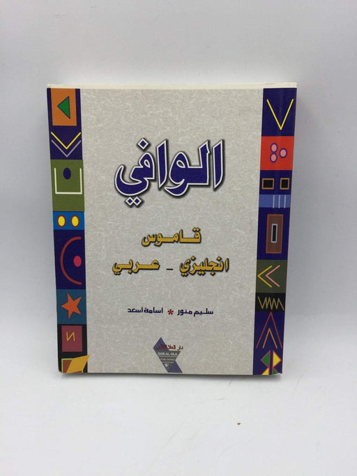 Al Wafi Dictionary - قاموس الوافي - A. Asaad; S. Minwer