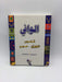 Al Wafi Dictionary - قاموس الوافي - A. Asaad; S. Minwer