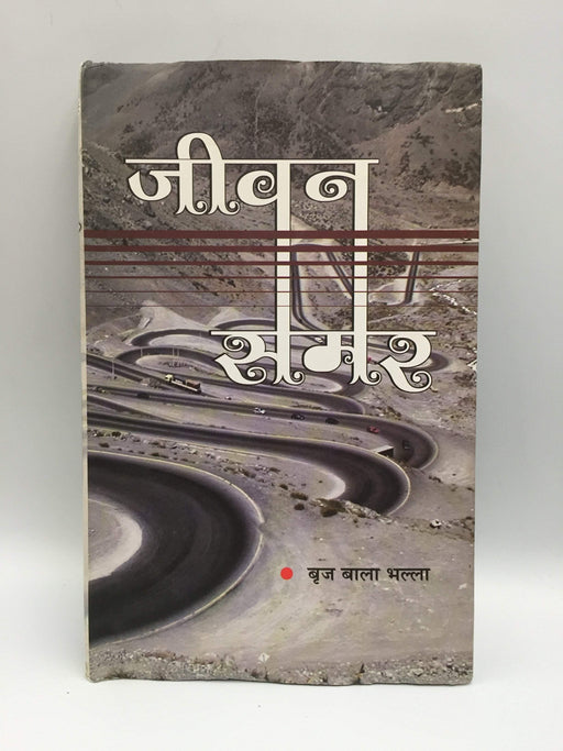 जीवन समर - Hardcover - बृज बाला भल्ला