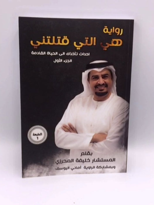 رواية هي التي قتلتني - المستشار خليفة المحرزي