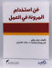 فن استخدام المرونة في العمل  - بيتر ريلي - د.خالد العامري 