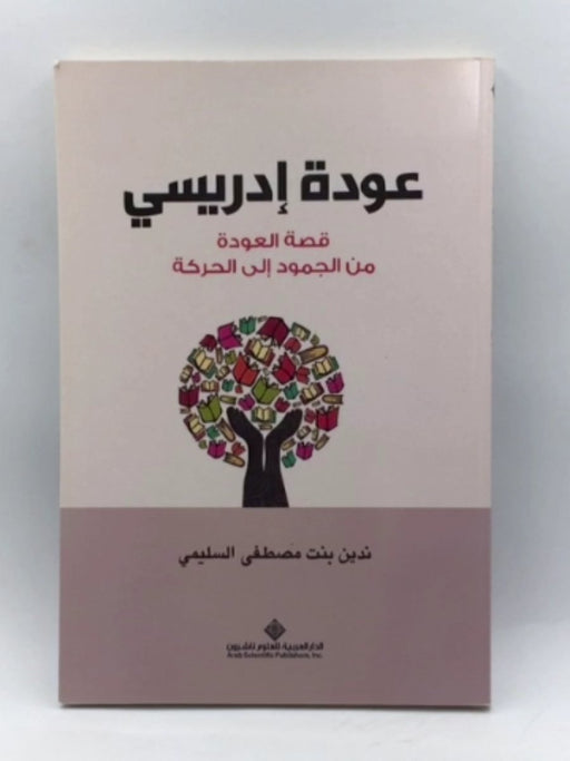 عودة إدريسي؛ قصة العودة من الجمود إلى الحركة - ندين بنت مصطفى السليمي