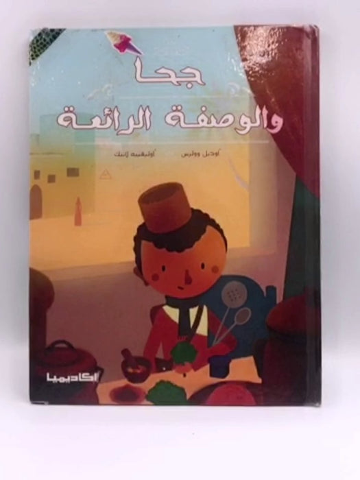 جحا والوصفة الرائعة (Hardcover) - أوديل وولرس, أوليفيية لاتيك (رسوم), محمد دبس (ترجمة), نادين خوري (ترجمة)