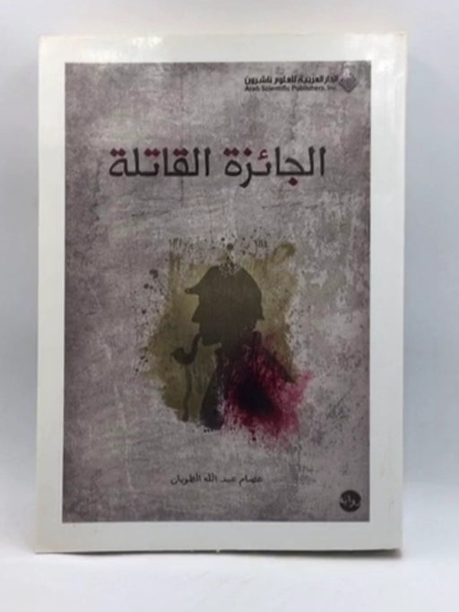 الجائزة القاتلة - عصام عبدالله الطويان