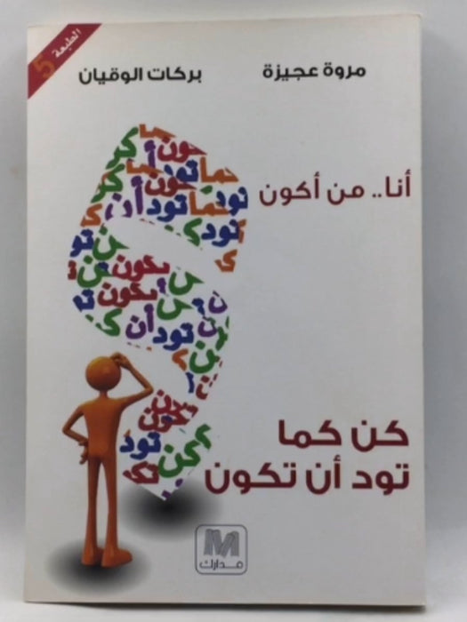 كن كما تود أن تكون -  مروة عجيزة; بركات الوقيان