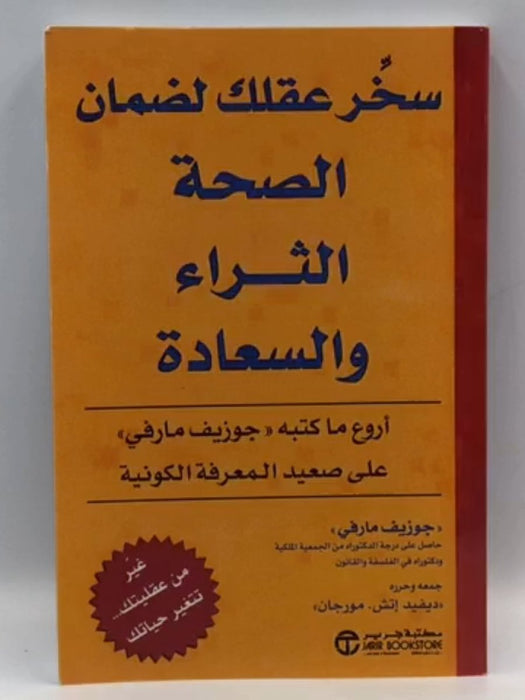 سخر عقلك لضمان الصحة و الثراء والسعادة  - جوزيف مورفي 