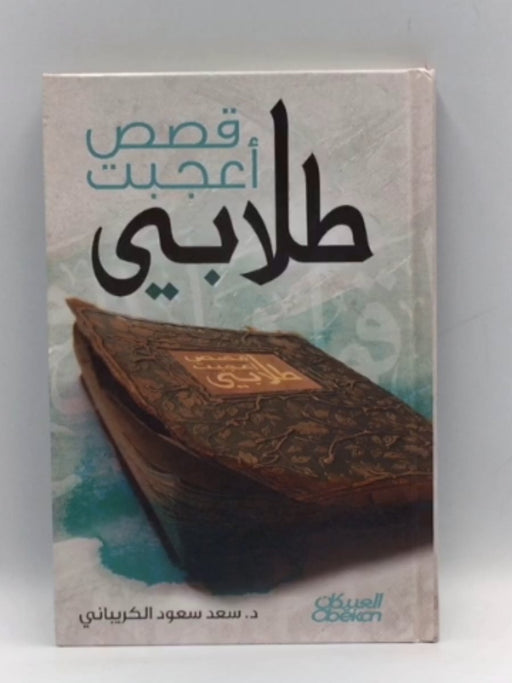 قصص أعجبت طلابي (Hardcover) - سعد سعود الكريباني