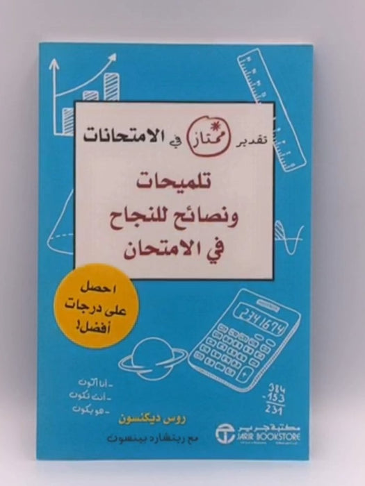 تلميحات ونصائح للنجاح في الأمتحان - ريتشارد بينسون - روس ديكنسون