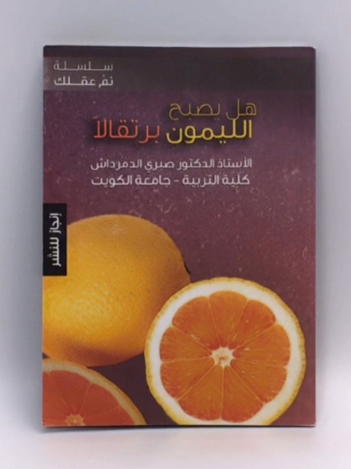 هل يصبح الليمون برتقالاً  - أ.د. صبري الدمرداش 