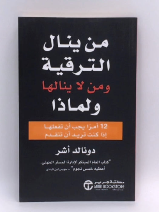 من ينال الترقية ومن لا ينالها ولماذا  - دونالد أشر