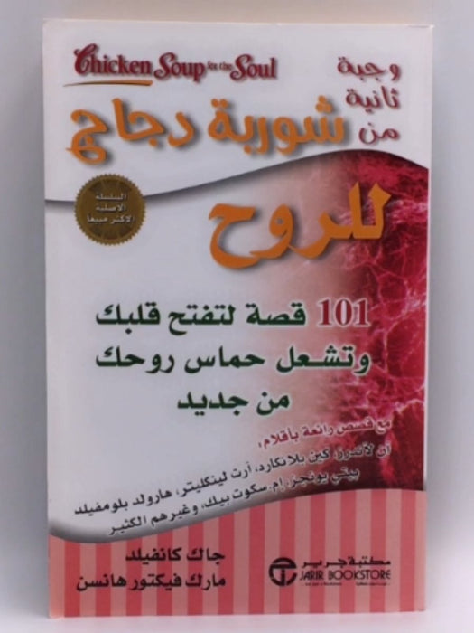 وجبة ثانية من شوربة دجاج للروح  - جاك كانفيلد  - مارك فيكتور هانسن 