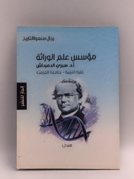 مؤسس علم الوراثة - د.صبري الدمرداش