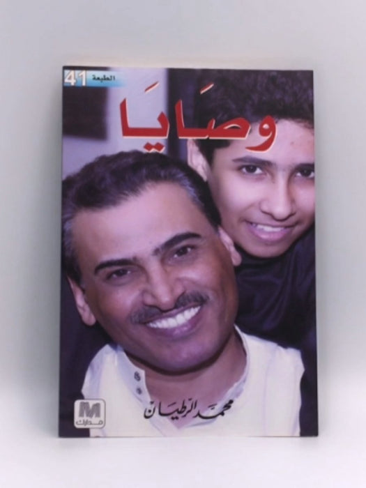 ‎وصايا‎ - ‎محمد الرطيان‎