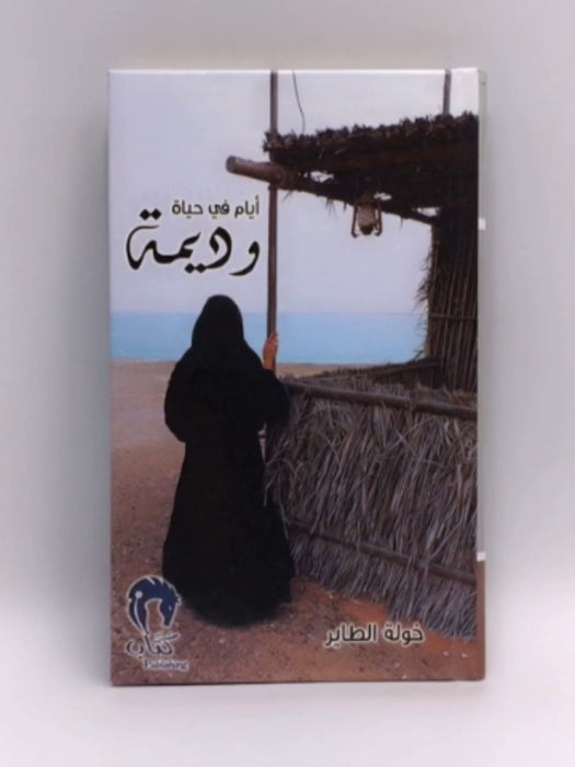 أيام في حياة وديمة (HARDCOVER) - خولة الطاير