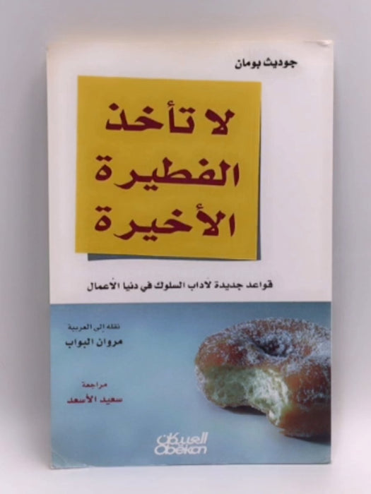 لا تأخذ الفطيرة الأخيرة - مروان البواب - جوديث بومان