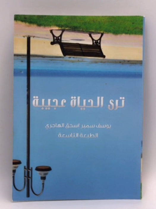 ترى الحياة عجيبة - يوسف سمير إسحق الهاجري