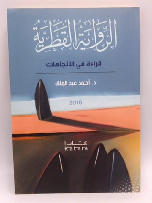 الرواية القطرية - د. أحمد عبدالملك