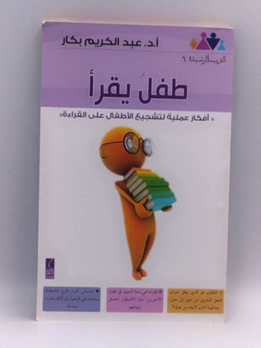  طفل يقرأ أفكار عملية لتشجيع الأطفال على القراءة -  عبد الكريم بكار
