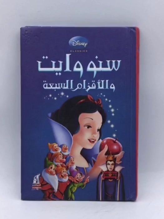 سنووايت والأقزام السبعة - Disney Classics