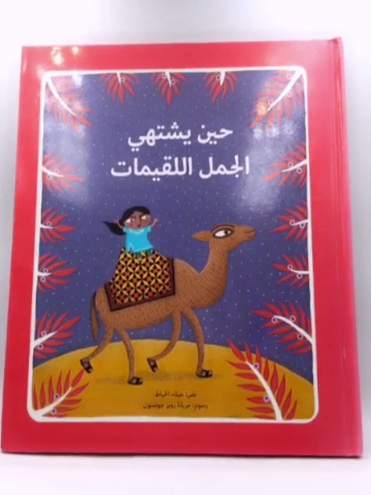 حين يشتهي الجمل اللقيمات (Hardcover) - Maithâ' Al-Khayyat; خياط، ميثاء; 