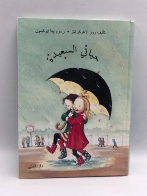 حياتي السعيدة - Hardcover - لاغركرانتز، روز; إيركسون، إيفا; 