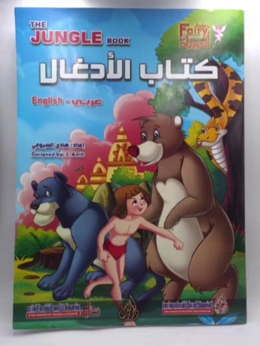 The Jungle Book - كتاب الأدغال - هادي السيوفي