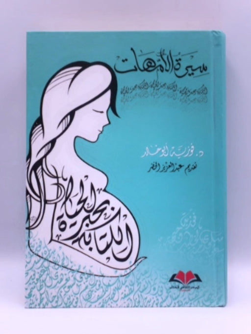 سيرة الأمهات (Hardcover) - د.فوزية أبو خالد