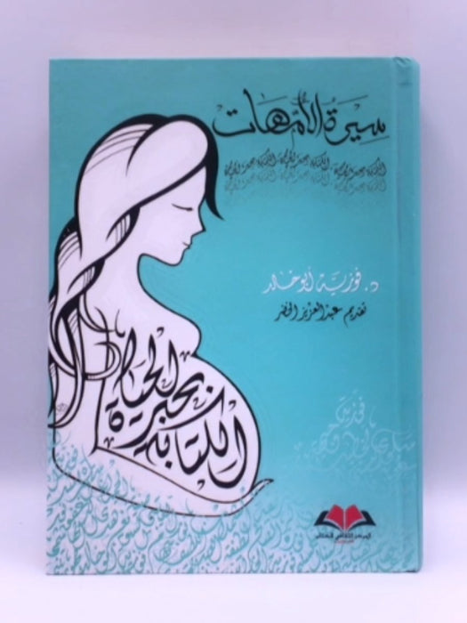 سيرة الأمهات (Hardcover) - د.فوزية أبو خالد