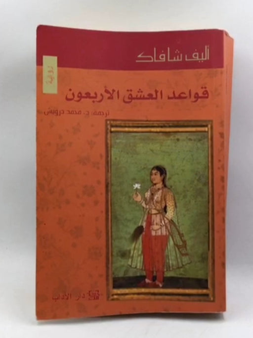 قواعد العشق الأربعون - أليف شافاك