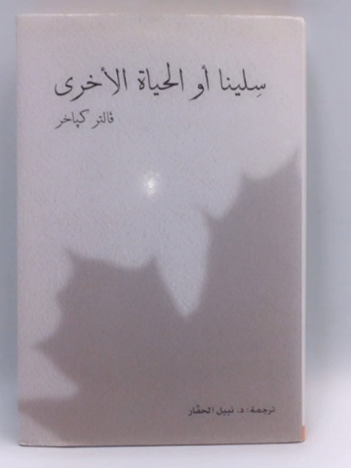 سلينا أو الحياة الأخرى  - Walter Kappacher ,  فالتر كباخر ,  نبيل الحفار