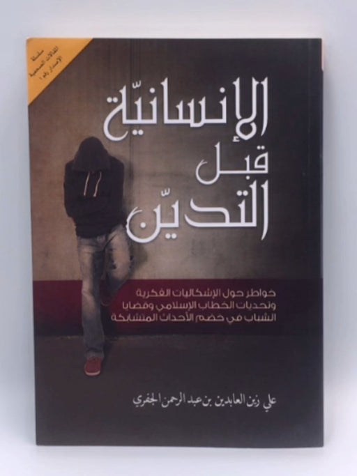 الإنسانية قبل التدين - الحبيب علي الجفري