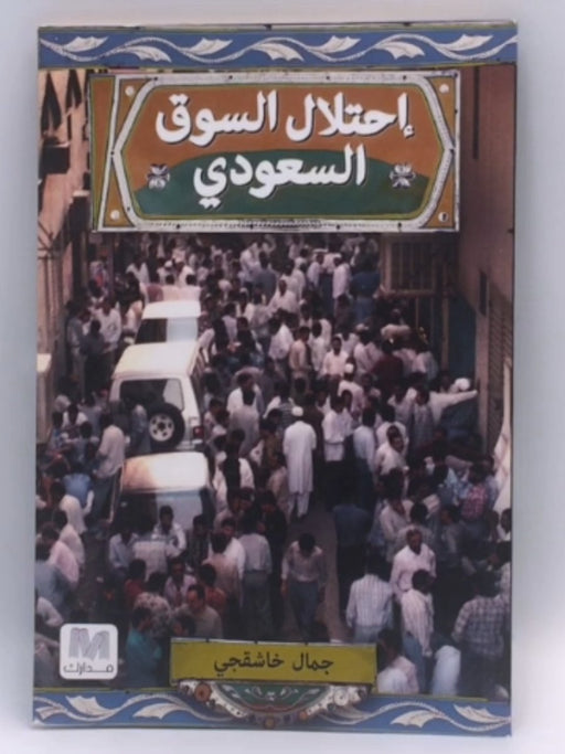 إحتلال السوق السعودي - جمال خاشقجي