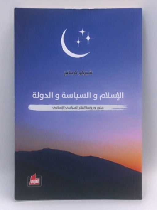 الإسلام والسياسة والدولة - شيركو كرمانج