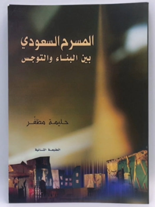 المسرح السعودي بين البناء والتوجس - حليمة مظفر