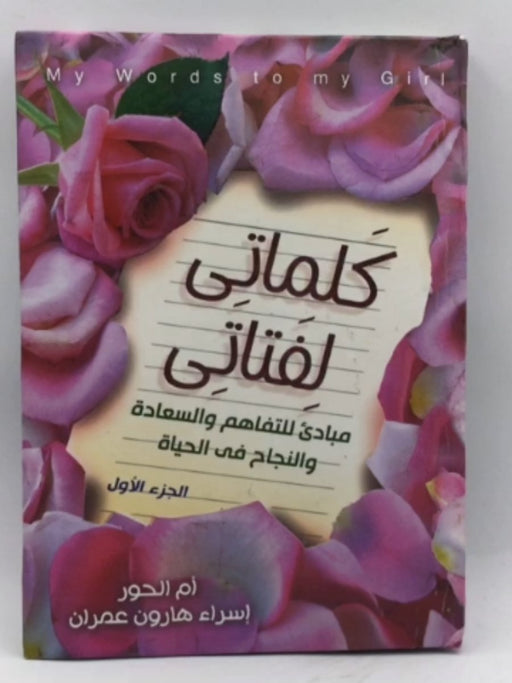 كلماتي لفتاتي ( Hardcover ) - إسراء هارون عمران