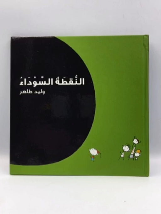 النقطة السوداء (Hardcover) - وليد طاهر