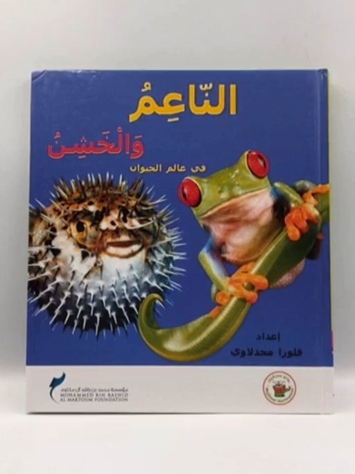 الناعم والخشن  (Hardcover) - فلورا مجدلاوي