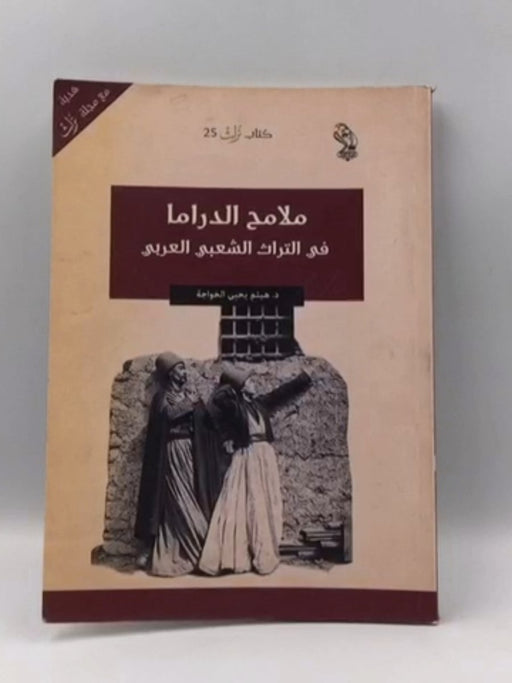 ملامح الدراما في التراث الشعبي العربي  - د. هيثم يحيى الخواجة 