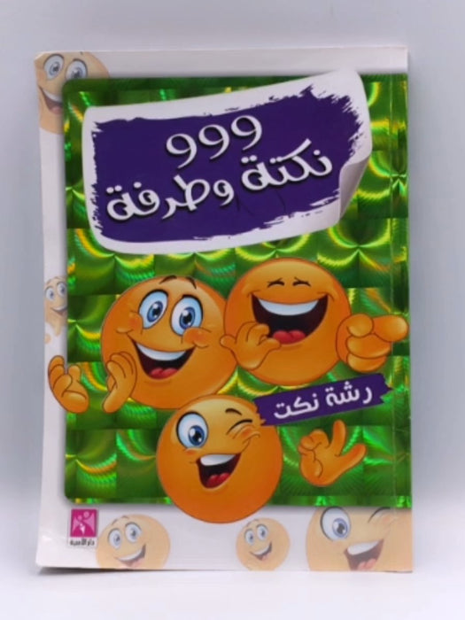 999 نكته و طرفة - معتز حسن 