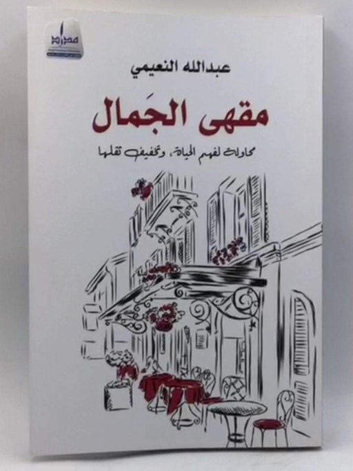 مقهى الجمال : محاولة لفهم الحياة، وتخفيف ثقلها - عبد الله النعيمي