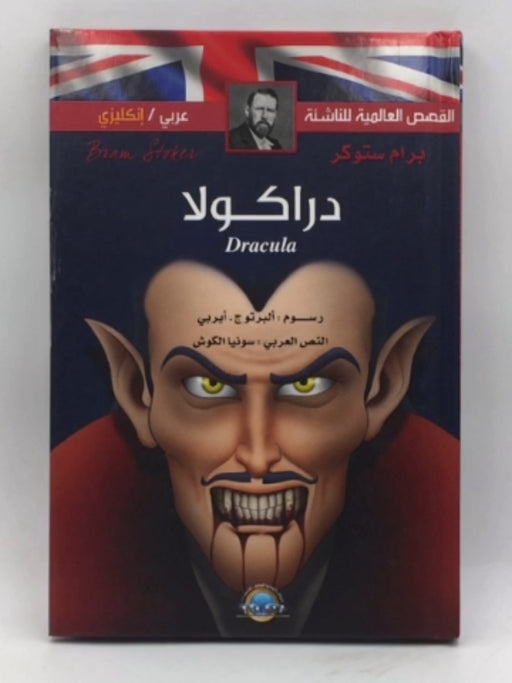 دراكولا Dracula (Hardcover) - برام ستوكر