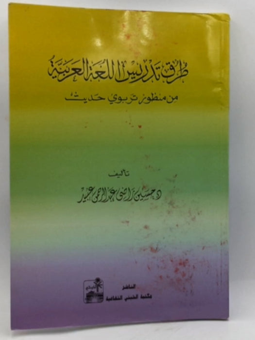 طرق تدريس اللغة العربية - د.حسين راضي عبد الرحمن عبيد