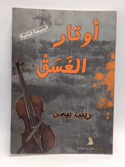 أوتار الغسق - زينب بهمن