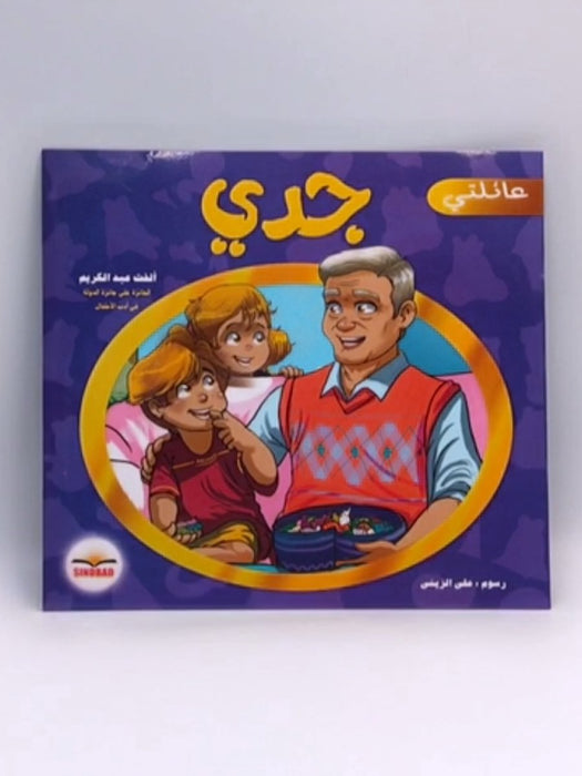 جدي - ‎ألفت عبدالكريم‎