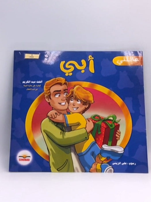 أبي - ‎ألفت عبدالكريم‎