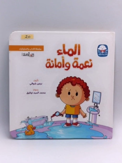 الماء نعمة و أمانة (Hardcover) - محمد السيد توفيق - نرمين شوقي