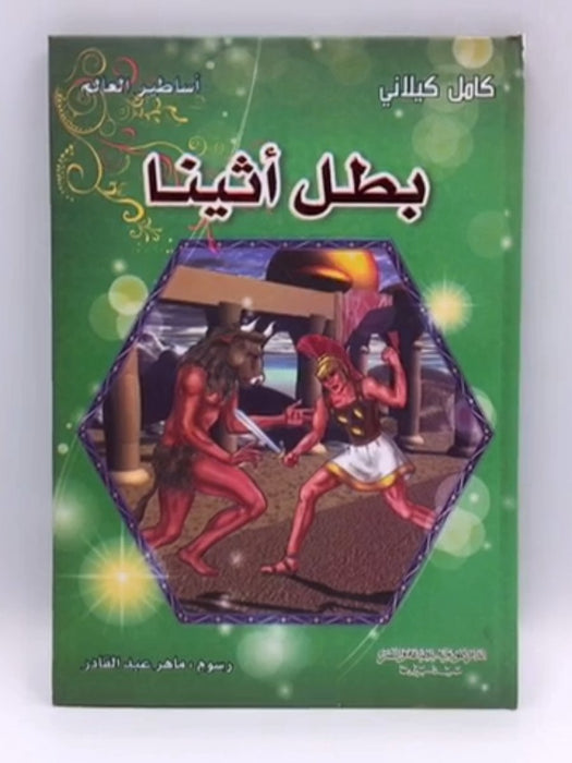 بطل أثينا (Hardcover) - كامل كيلاني - ماهر عبد القادر